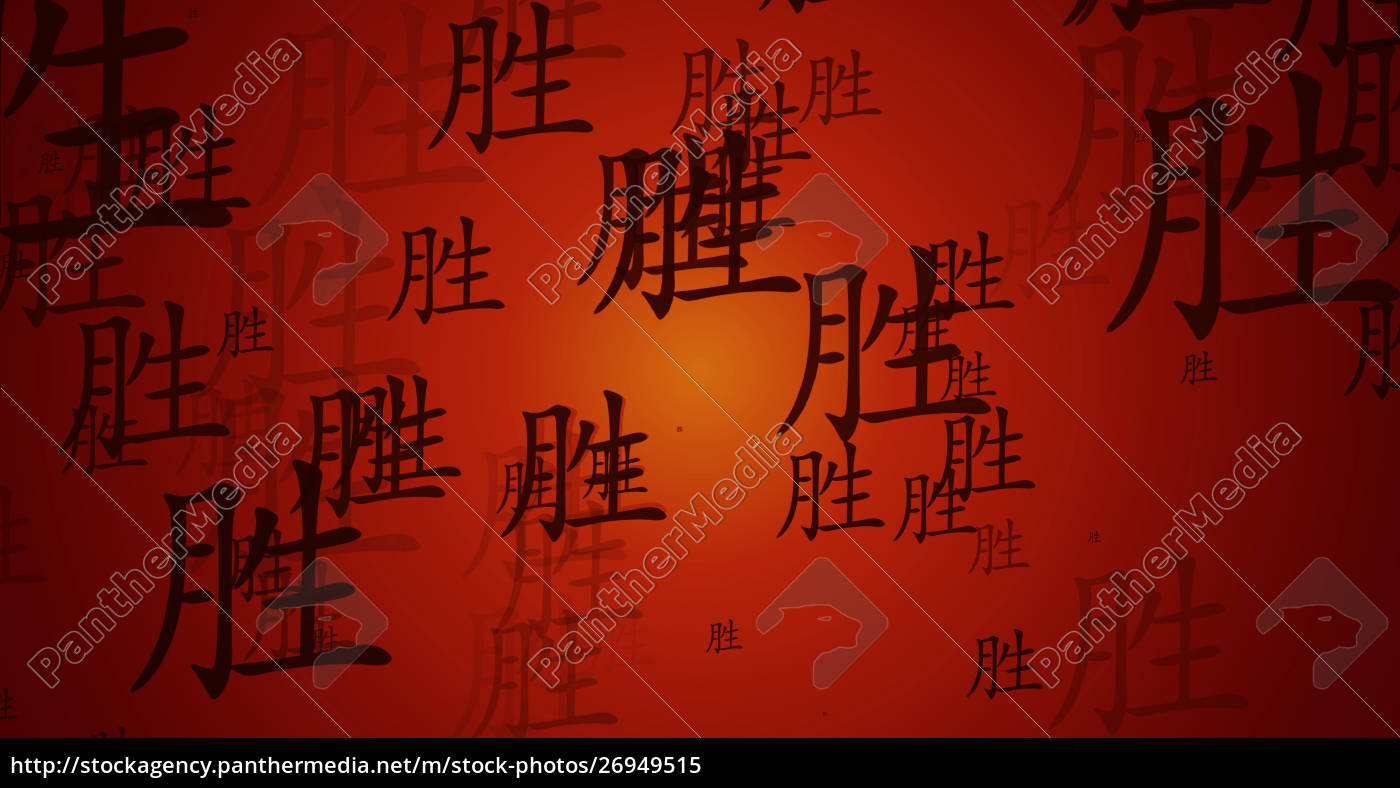 Success Chinese Symbol Background Stock Photo 26949515